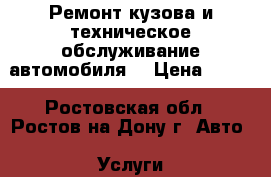 Ремонт кузова и техническое обслуживание автомобиля. › Цена ­ 250 - Ростовская обл., Ростов-на-Дону г. Авто » Услуги   